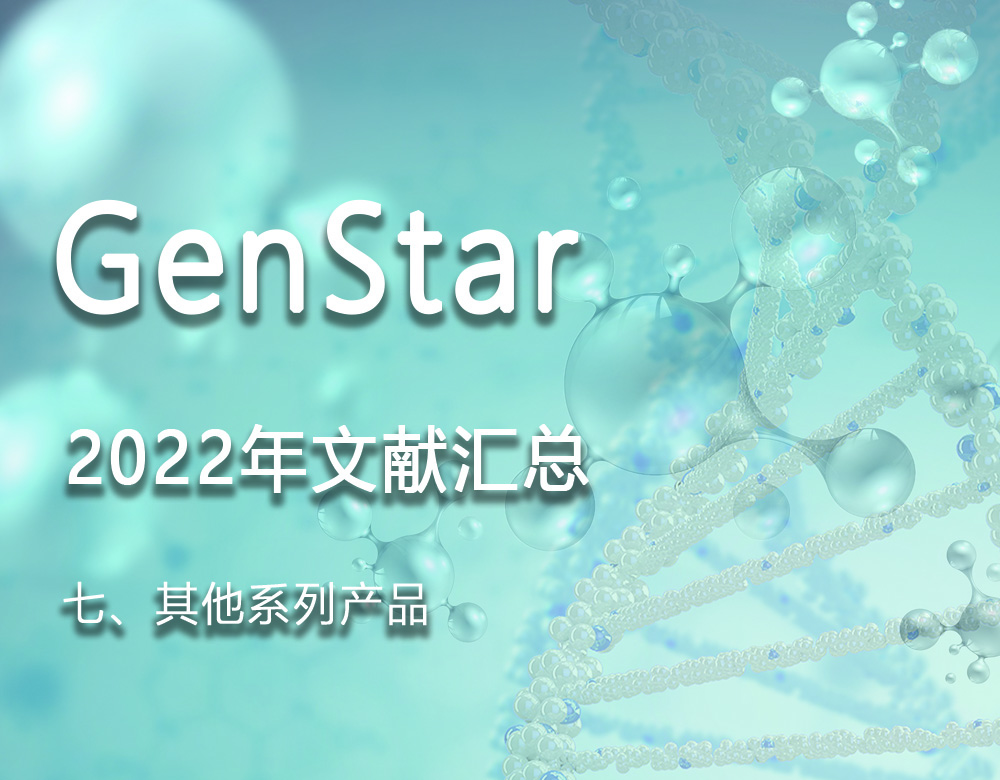 GenStar 2022年文獻(xiàn)匯總（七、其他系列產(chǎn)品）