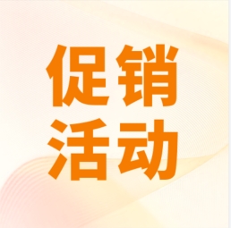 促銷 I 超保真產(chǎn)品感恩特惠，等您來購！