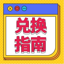 還不會用積分兌換禮品？！手把手教您！