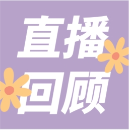 GenStar做客喀咖講堂，分享魅力四射的超保真酶