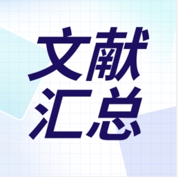 GenStar 2023年第二季度文獻(xiàn)匯總出爐！