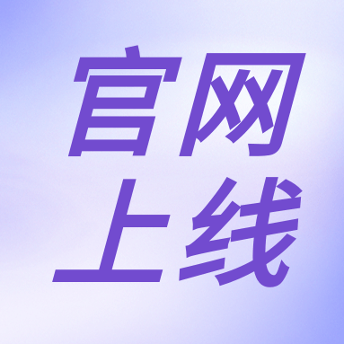 全新體驗，一“網”無前！GenStar 新官網正式上線?。ㄎ哪┯泻枚Y）
