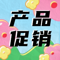 促銷 | 蛋白 marker 驚喜鉅惠，不容錯過！