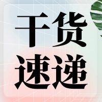 叮咚～您有一份提高無縫克隆連接效率的『技巧干貨』待查收！