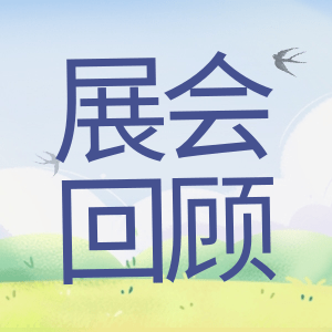 展會(huì)回顧 | 祝賀BIOCHINA 2024(EBC)完美收官！