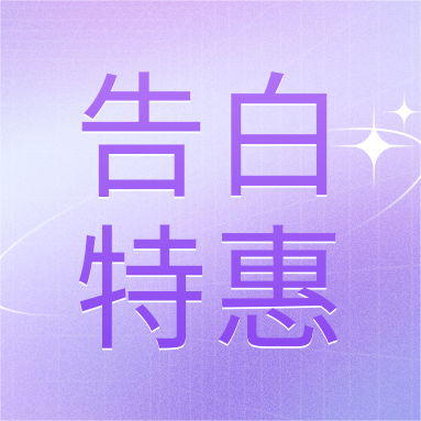 520活動 | GenStar&DLAB浪漫相約，告白特惠